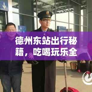 德州东站出行秘籍,吃喝玩乐全攻略!