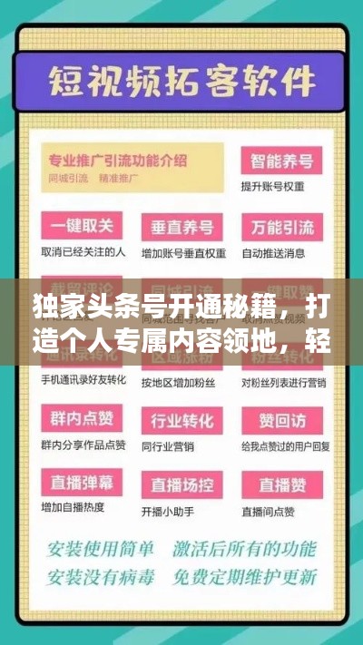 独家头条号开通秘籍,打造个人专属内容领地,轻松吸引粉丝关注!