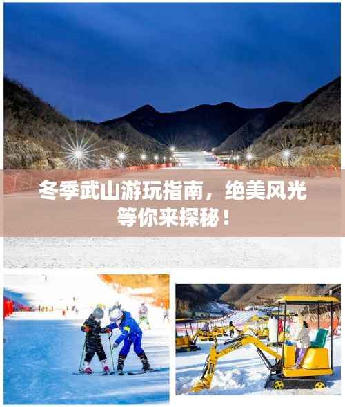 冬季武山游玩指南,绝美风光等你来探秘!