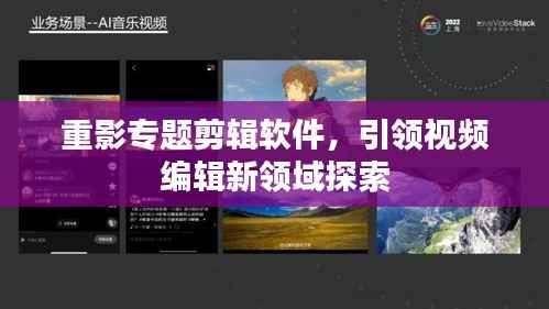 重影专题剪辑软件,引领视频编辑新领域探索