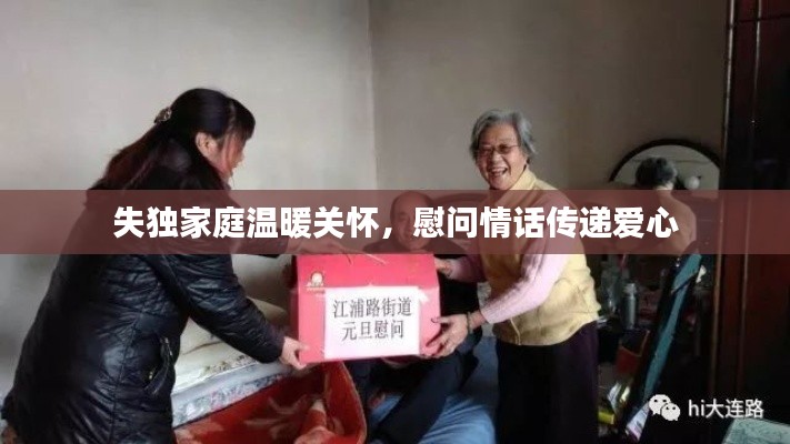 失独家庭温暖关怀,慰问情话传递爱心