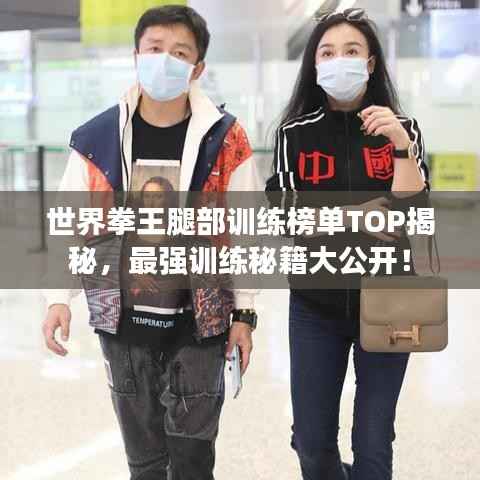 世界拳王腿部训练榜单TOP揭秘，最强训练秘籍大公开！
