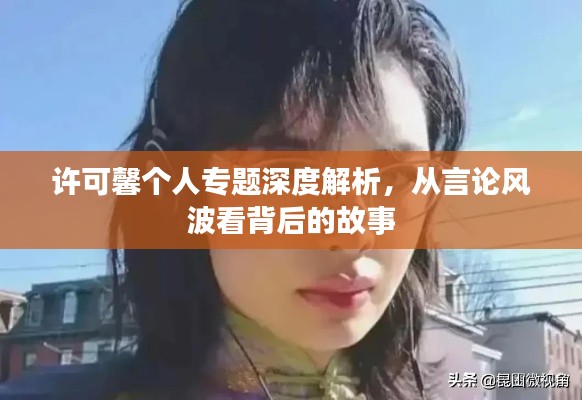 许可馨个人专题深度解析,从言论风波看背后的故事