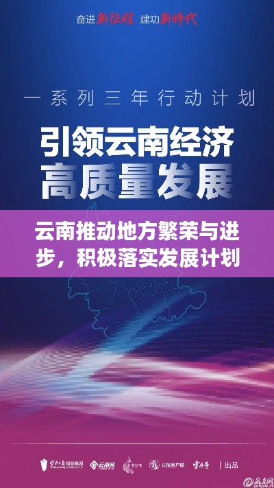 云南推动地方繁荣与进步，积极落实发展计划