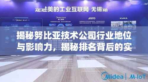 揭秘努比亚技术公司行业地位与影响力，揭秘排名背后的实力展现