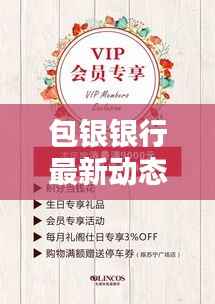 包银银行最新动态，今日消息一览