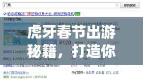 虎牙春节出游秘籍，打造你的完美假期攻略！
