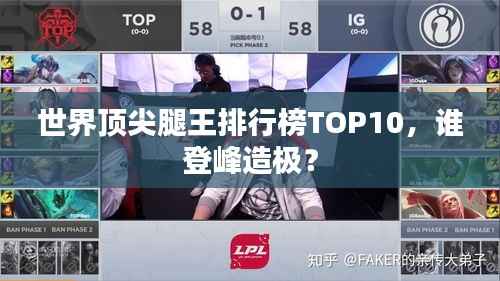 世界顶尖腿王排行榜TOP10，谁登峰造极？