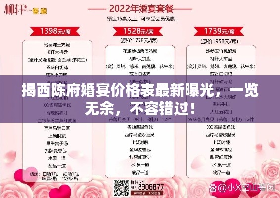 揭西陈府婚宴价格表最新曝光，一览无余，不容错过！