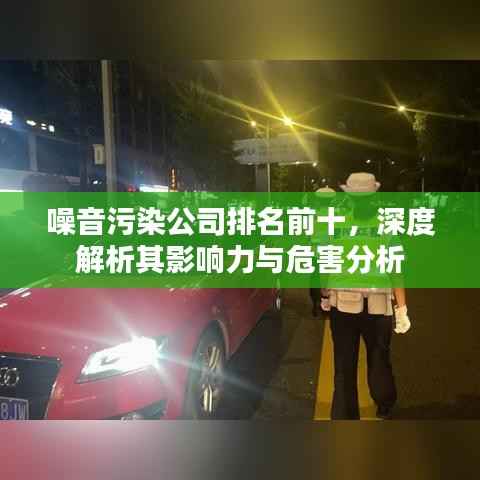 噪音污染公司排名前十,深度解析其影响力与危害分析