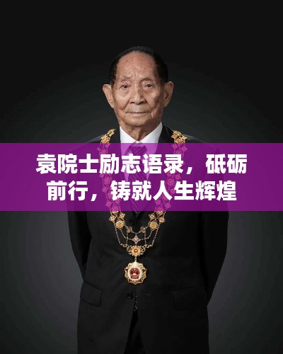 袁院士励志语录,砥砺前行,铸就人生辉煌