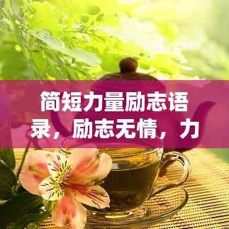 简短力量励志语录,励志无情,力量无限