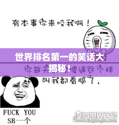 世界排名第一的笑话大揭秘！
