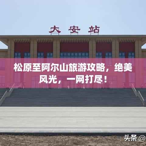 松原至阿尔山旅游攻略，绝美风光，一网打尽！