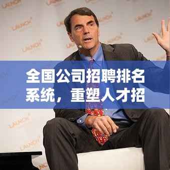 全国公司招聘排名系统，重塑人才招聘与求职的新生态