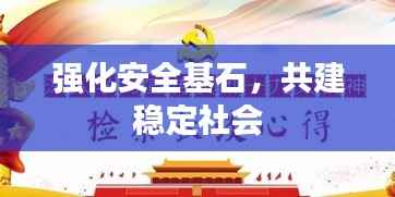 强化安全基石，共建稳定社会