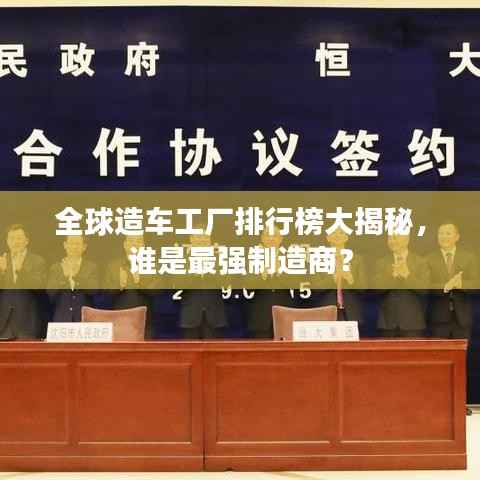 全球造车工厂排行榜大揭秘，谁是最强制造商？