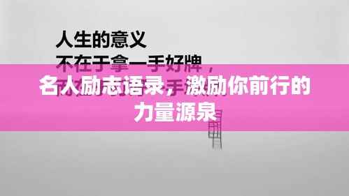 名人励志语录，激励你前行的力量源泉