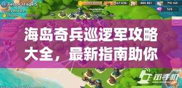 海岛奇兵巡逻军攻略大全，最新指南助你轻松掌握游戏技巧！