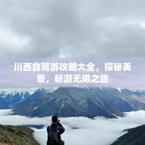 川西自驾游攻略大全，探秘美景，畅游无限之旅