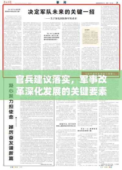 官兵建议落实，军事改革深化发展的关键要素