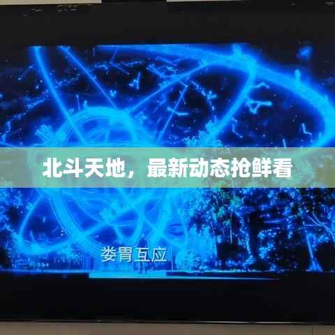 北斗天地，最新动态抢鲜看