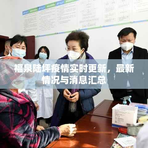 福泉陆坪疫情实时更新，最新情况与消息汇总