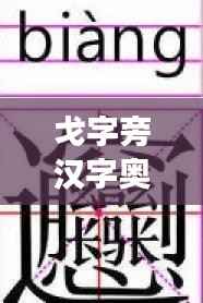 戈字旁汉字奥秘探索，汉字世界里的神秘之旅