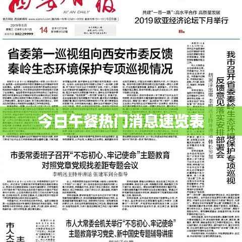 今日午餐热门消息速览表
