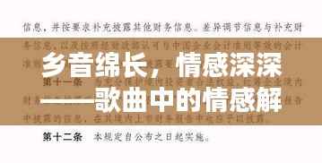 乡音绵长,情感深深——歌曲中的情感解读之旅