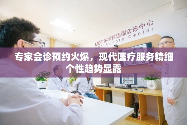 专家会诊预约火爆，现代医疗服务精细个性趋势显露