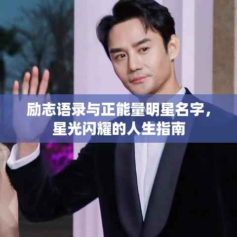 励志语录与正能量明星名字，星光闪耀的人生指南