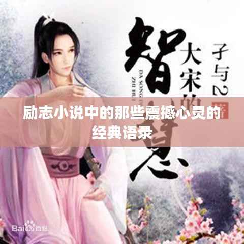 励志小说中的那些震撼心灵的经典语录