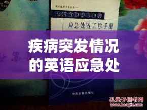 疾病突发情况的英语应急处理指南