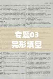 专题03完形填空技巧实践指南