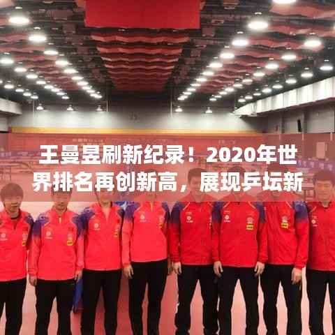 王曼昱刷新纪录!2020年世界排名再创新高,展现乒坛新星风采
