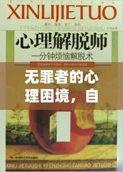 无罪者的心理困境,自责与解脱之道