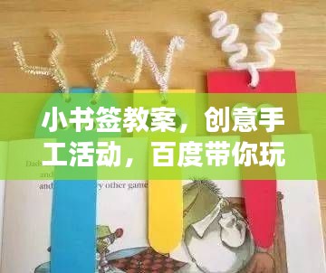 小书签教案，创意手工活动，百度带你玩转制作！