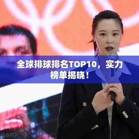 全球排球排名TOP10,实力榜单揭晓!