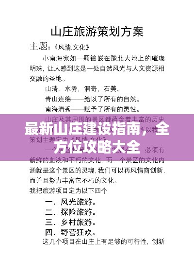 最新山庄建设指南，全方位攻略大全