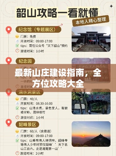 最新山庄建设指南,全方位攻略大全