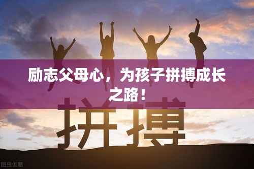 励志父母心,为孩子拼搏成长之路!