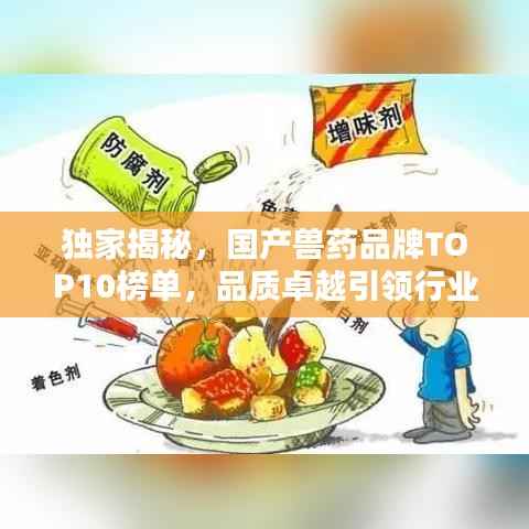 独家揭秘,国产兽药品牌TOP10榜单,品质卓越引领行业!