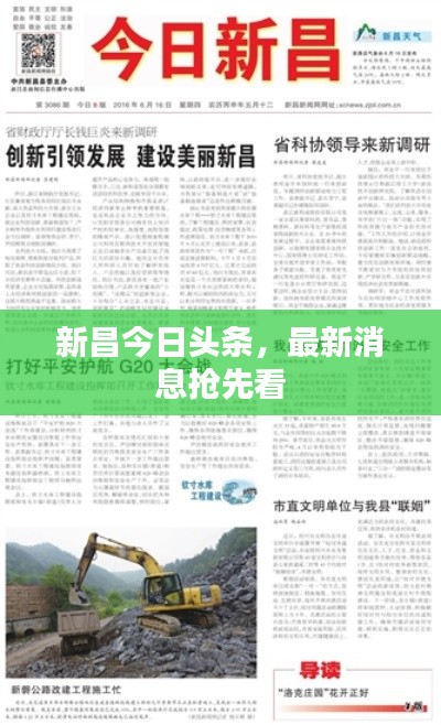 新昌今日头条，最新消息抢先看