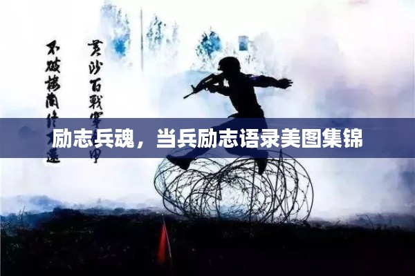 励志兵魂，当兵励志语录美图集锦