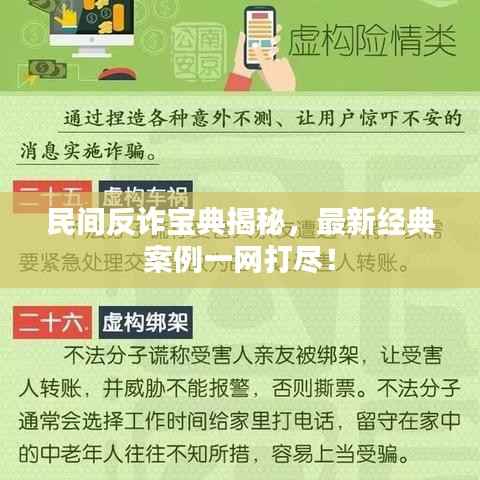 民间反诈宝典揭秘,最新经典案例一网打尽!