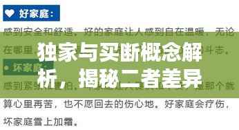 独家与买断概念解析，揭秘二者差异，让你一目了然！