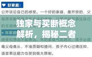 独家与买断概念解析,揭秘二者差异,让你一目了然!