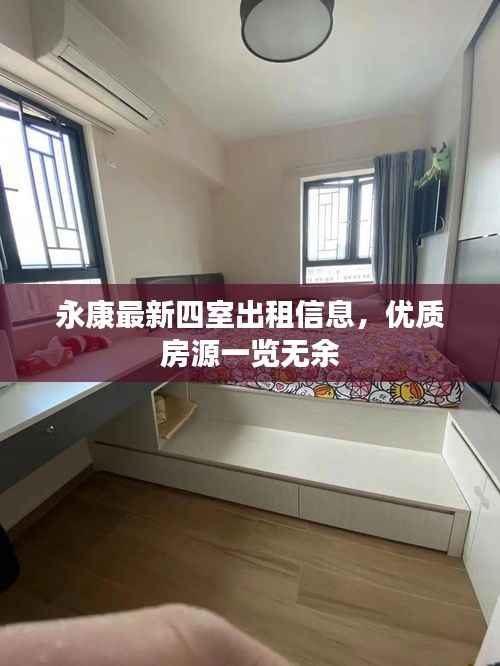 永康最新四室出租信息，优质房源一览无余