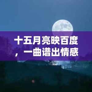 十五月亮映百度,一曲谱出情感共鸣